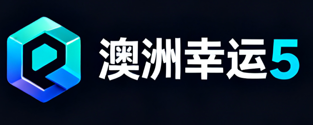 澳洲幸运5